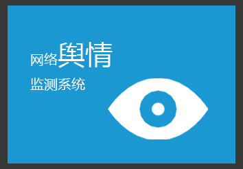 網絡信息監控系統